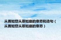 从善如登从恶如崩的意思和造句（从善如登从恶如崩的意思）