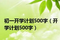 初一开学计划500字（开学计划500字）