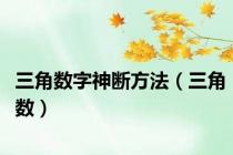 三角数字神断方法（三角数）