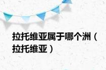 拉托维亚属于哪个洲（拉托维亚）