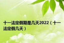 十一法定假期是几天2022（十一法定假几天）
