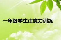 一年级学生注意力训练