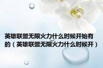 英雄联盟无限火力什么时候开始有的（英雄联盟无限火力什么时候开）