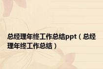 总经理年终工作总结ppt（总经理年终工作总结）