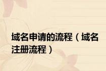 域名申请的流程（域名注册流程）