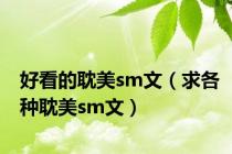 好看的耽美sm文（求各种耽美sm文）