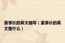 董事长的英文缩写（董事长的英文是什么）