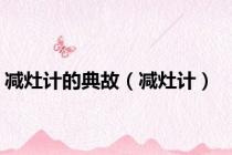 减灶计的典故（减灶计）