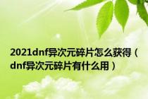 2021dnf异次元碎片怎么获得（dnf异次元碎片有什么用）