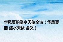 华风夏韵洛水天依全诗（华风夏韵 洛水天依 含义）