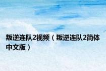 叛逆连队2视频（叛逆连队2简体中文版）