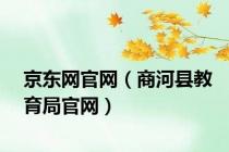 京东网官网（商河县教育局官网）