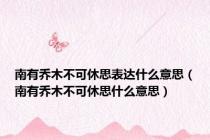 南有乔木不可休思表达什么意思（南有乔木不可休思什么意思）
