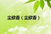 尘欲香（尘欲香）
