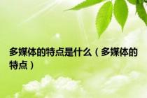 多媒体的特点是什么（多媒体的特点）
