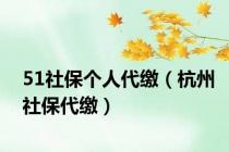 51社保个人代缴（杭州社保代缴）
