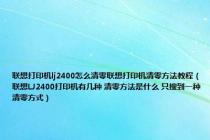 联想打印机lj2400怎么清零联想打印机清零方法教程（联想LJ2400打印机有几种 清零方法是什么 只搜到一种清零方式）