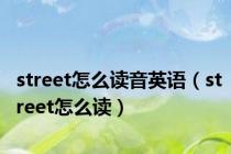 street怎么读音英语（street怎么读）