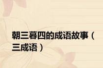 朝三暮四的成语故事（三成语）