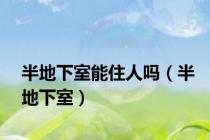 半地下室能住人吗（半地下室）