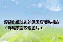 焊缝出现咬边的原因及预防措施（焊缝表面咬边图片）