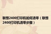 联想2400打印机如何清零（联想2400打印机清零步骤）