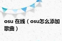 osu 在线（osu怎么添加歌曲）