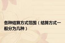 各种结算方式范围（结算方式一般分为几种）