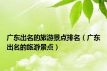广东出名的旅游景点排名（广东出名的旅游景点）