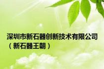 深圳市新石器创新技术有限公司（新石器王朝）