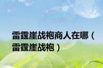 雷霆崖战袍商人在哪（雷霆崖战袍）