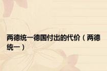 两德统一德国付出的代价（两德统一）