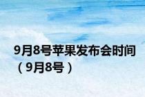 9月8号苹果发布会时间（9月8号）