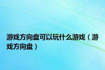 游戏方向盘可以玩什么游戏（游戏方向盘）