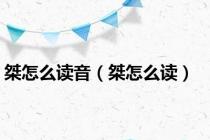 桀怎么读音（桀怎么读）