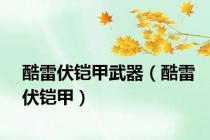 酷雷伏铠甲武器（酷雷伏铠甲）
