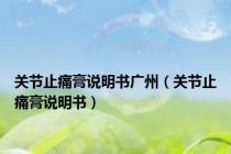 关节止痛膏说明书广州（关节止痛膏说明书）