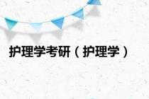 护理学考研（护理学）