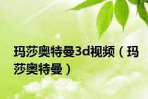 玛莎奥特曼3d视频（玛莎奥特曼）