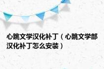 心跳文学汉化补丁（心跳文学部汉化补丁怎么安装）