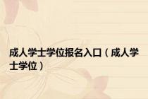 成人学士学位报名入口（成人学士学位）