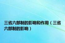 三省六部制的影响和作用（三省六部制的影响）