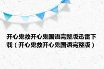 开心鬼救开心鬼国语完整版迅雷下载（开心鬼救开心鬼国语完整版）
