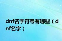 dnf名字符号有哪些（dnf名字）