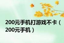 200元手机打游戏不卡（200元手机）