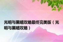 光明与黑暗攻略最终完美版（光明与黑暗攻略）