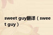 sweet guy翻译（sweet guy）