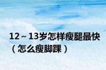 12～13岁怎样瘦腿最快（怎么瘦脚踝）