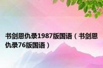 书剑恩仇录1987版国语（书剑恩仇录76版国语）