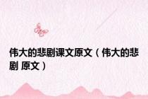 伟大的悲剧课文原文（伟大的悲剧 原文）